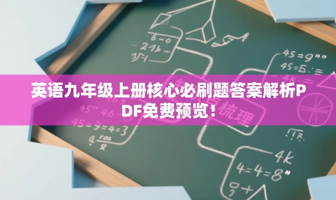 英语九年级上册核心必刷题答案解析PDF免费预览！