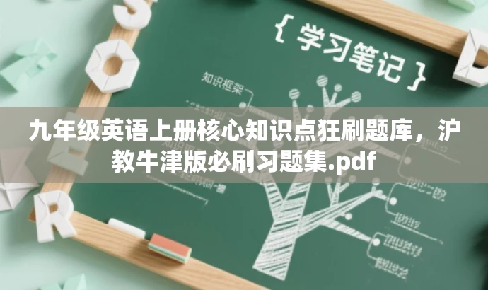 九年级英语上册核心知识点狂刷题库,沪教牛津版必刷习题集.pdf 九年级英语上册核心知识点狂刷题库,沪教牛津版必刷习题集.pdf