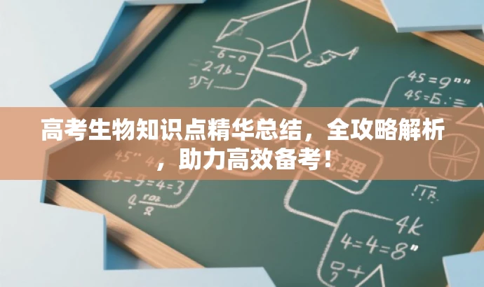 高考生物知识点精华总结,全攻略解析,助力高效备考! 高考生物知识点精华总结,全攻略解析,助力高效备考!