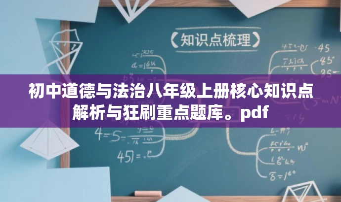 初中道德与法治八年级上册核心知识点解析与狂刷重点题库。pdf 初中道德与法治八年级上册核心知识点解析与狂刷重点题库。pdf