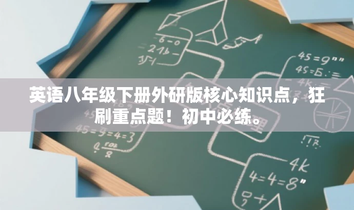 英语八年级下册外研版核心知识点，狂刷重点题！初中必练。