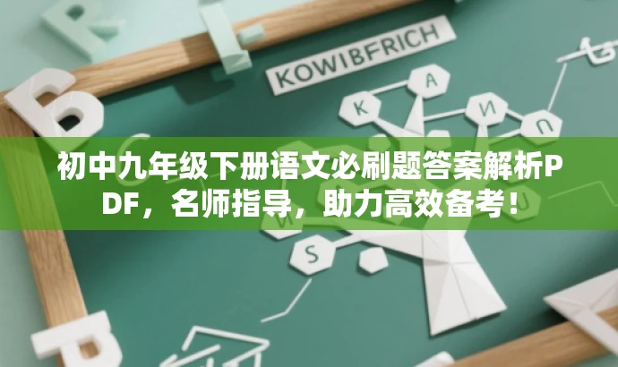 初中九年级下册语文必刷题答案解析PDF,名师指导,助力高效备考! 初中九年级下册语文必刷题答案解析PDF,名师指导,助力高效备考!