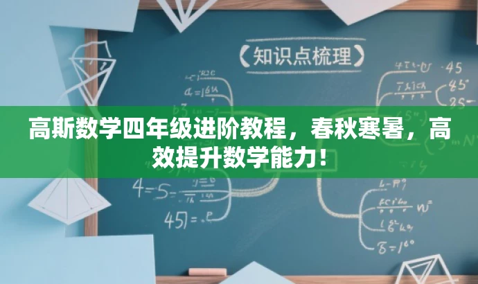 高斯数学四年级进阶教程,春秋寒暑,高效提升数学能力! 高斯数学四年级进阶教程,春秋寒暑,高效提升数学能力!