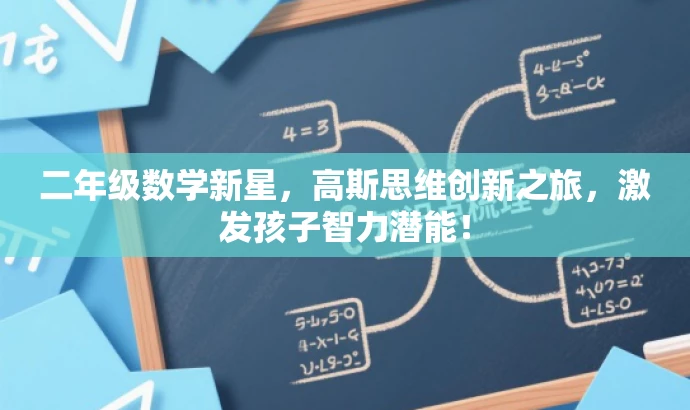 二年级数学新星，高斯思维创新之旅，激发孩子智力潜能！