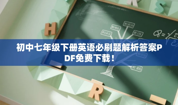 初中七年级下册英语必刷题解析答案PDF免费下载! 初中七年级下册英语必刷题解析答案PDF免费下载!