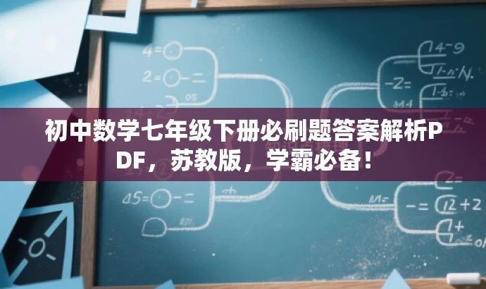 初中数学七年级下册必刷题答案解析PDF,苏教版,学霸必备! 初中数学七年级下册必刷题答案解析PDF,苏教版,学霸必备!