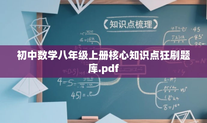 初中数学八年级上册核心知识点狂刷题库.pdf 初中数学八年级上册核心知识点狂刷题库.pdf