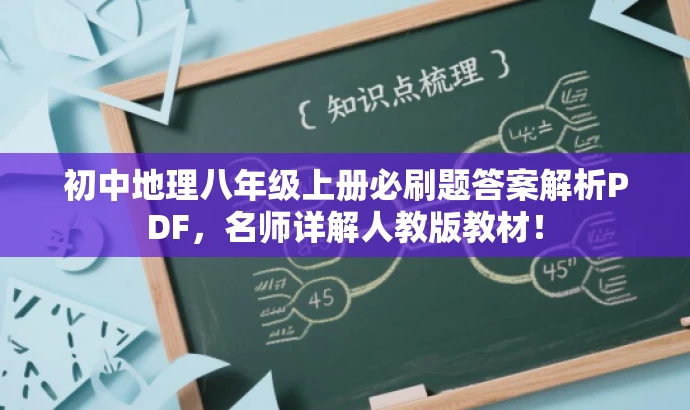 初中地理八年级上册必刷题答案解析PDF,名师详解人教版教材! 初中地理八年级上册必刷题答案解析PDF,名师详解人教版教材!