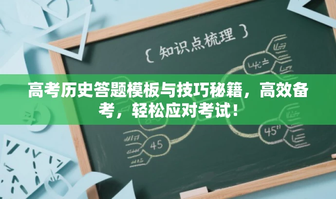高考历史答题模板与技巧秘籍,高效备考,轻松应对考试! 高考历史答题模板与技巧秘籍,高效备考,轻松应对考试!