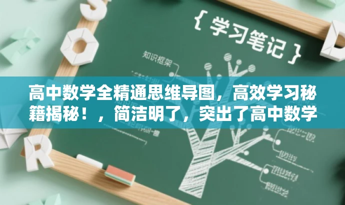 高中数学全精通思维导图，高效学习秘籍揭秘！，简洁明了，突出了高中数学思维导图的核心价值，同时使用了吸引人的语言，适合吸引目标人群的注意力。