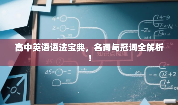 高中英语语法宝典,名词与冠词全解析! 高中英语语法宝典,名词与冠词全解析!