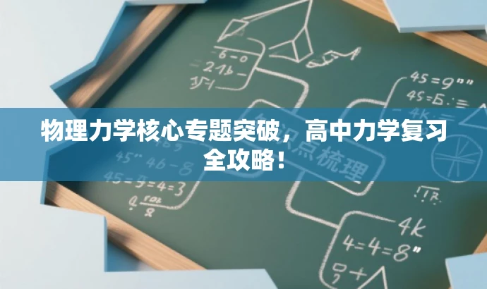 物理力学核心专题突破,高中力学复习全攻略! 物理力学核心专题突破,高中力学复习全攻略!
