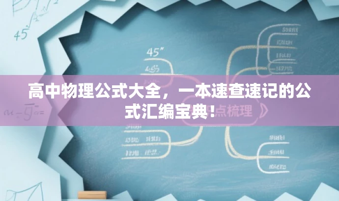 高中物理公式大全,一本速查速记的公式汇编宝典! 高中物理公式大全,一本速查速记的公式汇编宝典!