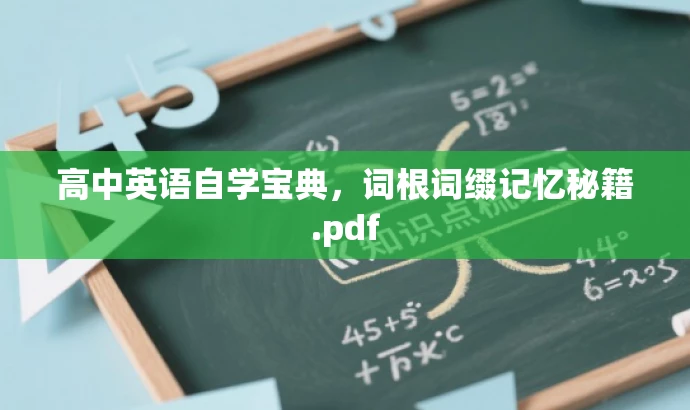 高中英语自学宝典,词根词缀记忆秘籍.pdf 高中英语自学宝典,词根词缀记忆秘籍.pdf