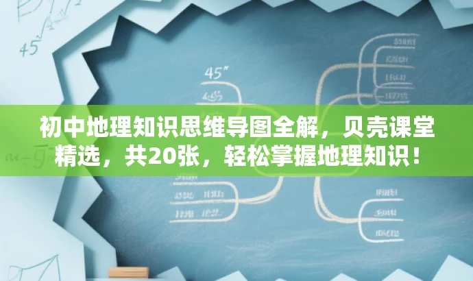 初中地理知识思维导图全解,贝壳课堂精选,共20张,轻松掌握地理知识! 初中地理知识思维导图全解,贝壳课堂精选,共20张,轻松掌握地理知识!