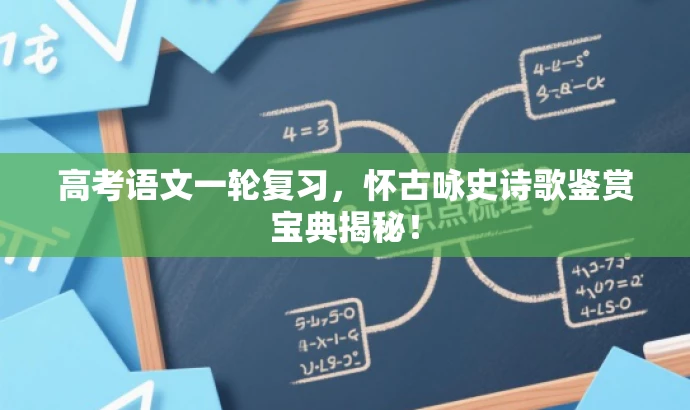 高考语文一轮复习，怀古咏史诗歌鉴赏宝典揭秘！