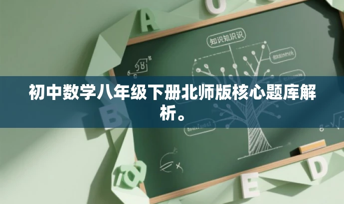 初中数学八年级下册北师版核心题库解析。 初中数学八年级下册北师版核心题库解析。