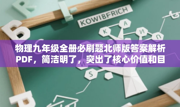 物理九年级全册必刷题北师版答案解析PDF，简洁明了，突出了核心价值和目标人群需求，语言有吸引力，符合营销要求。