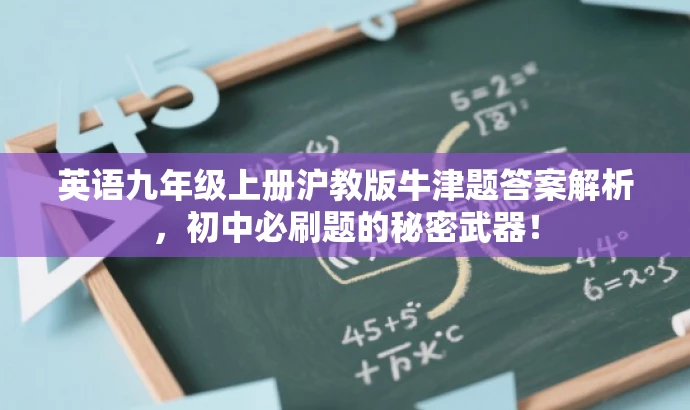 英语九年级上册沪教版牛津题答案解析，初中必刷题的秘密武器！
