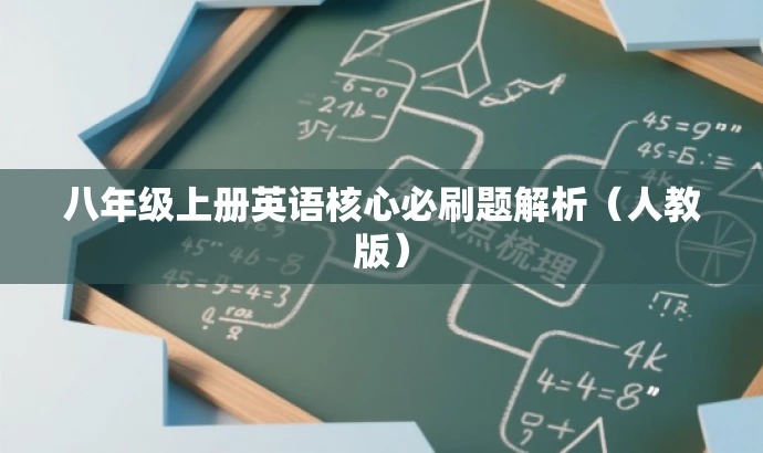 八年级上册英语核心必刷题解析（人教版）