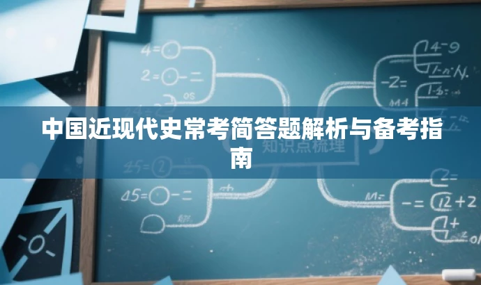 中国近现代史常考简答题解析与备考指南 中国近现代史常考简答题解析与备考指南