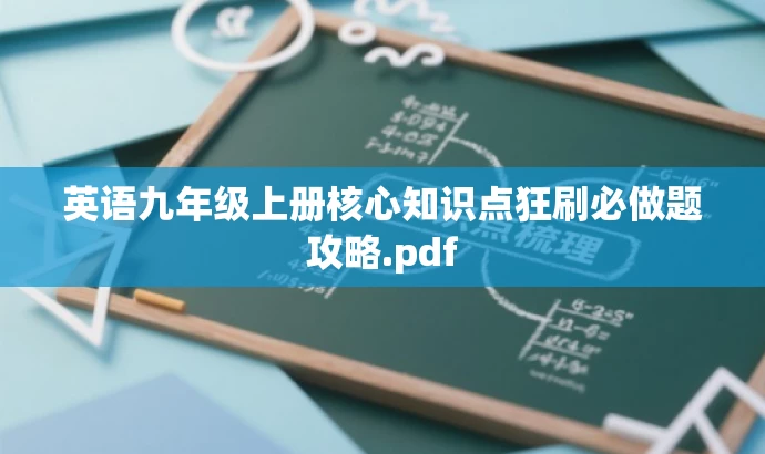 英语九年级上册核心知识点狂刷必做题攻略.pdf 英语九年级上册核心知识点狂刷必做题攻略.pdf