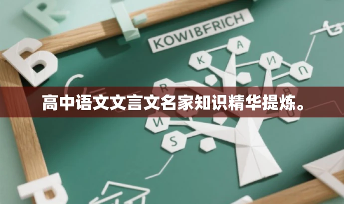 高中语文文言文名家知识精华提炼。 高中语文文言文名家知识精华提炼。