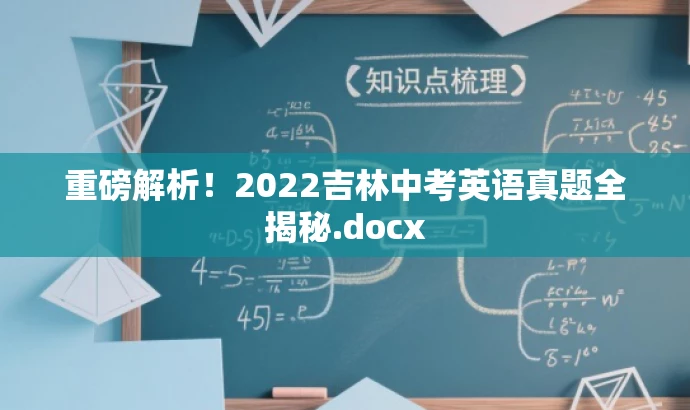 重磅解析!2022吉林中考英语真题全揭秘.docx 重磅解析!2022吉林中考英语真题全揭秘.docx