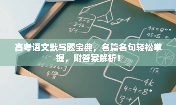 高考语文默写题宝典,名篇名句轻松掌握,附答案解析! 高考语文默写题宝典,名篇名句轻松掌握,附答案解析!