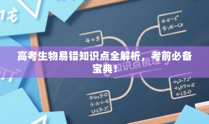 高考生物易错知识点全解析,考前必备宝典! 高考生物易错知识点全解析,考前必备宝典!