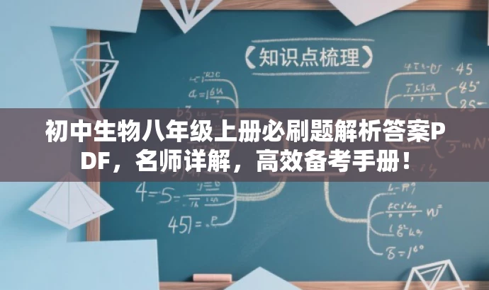 初中生物八年级上册必刷题解析答案PDF,名师详解,高效备考手册! 初中生物八年级上册必刷题解析答案PDF,名师详解,高效备考手册!