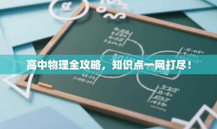 高中物理全攻略,知识点一网打尽! 高中物理全攻略,知识点一网打尽!