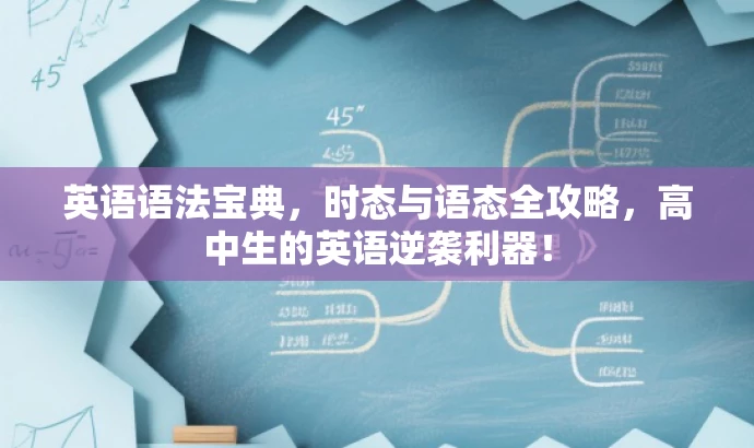 英语语法宝典，时态与语态全攻略，高中生的英语逆袭利器！