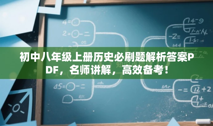 初中八年级上册历史必刷题解析答案PDF,名师讲解,高效备考! 初中八年级上册历史必刷题解析答案PDF,名师讲解,高效备考!