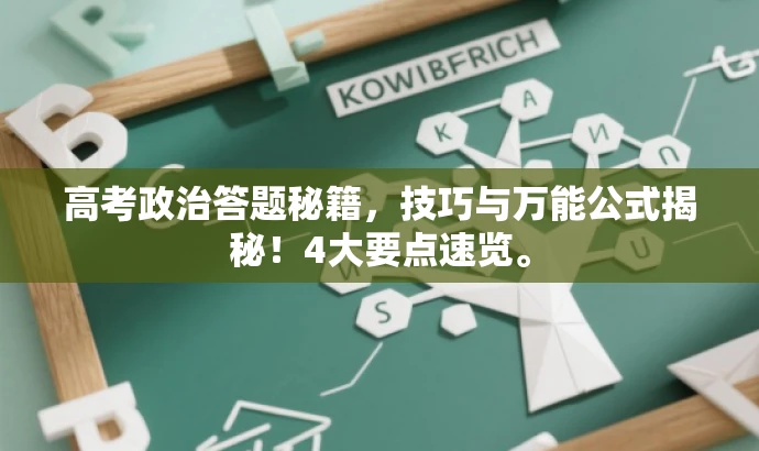 高考政治答题秘籍，技巧与万能公式揭秘！4大要点速览。