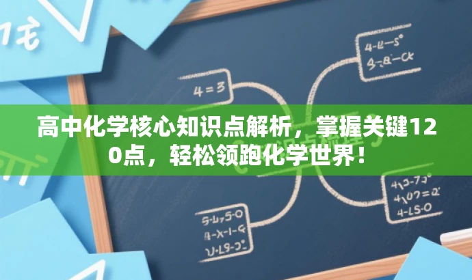 高中化学核心知识点解析,掌握关键120点,轻松领跑化学世界! 高中化学核心知识点解析,掌握关键120点,轻松领跑化学世界!
