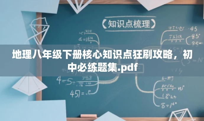 地理八年级下册核心知识点狂刷攻略，初中必练题集.pdf