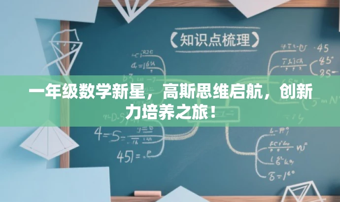 一年级数学新星,高斯思维启航,创新力培养之旅! 一年级数学新星,高斯思维启航,创新力培养之旅!