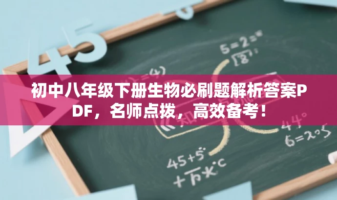 初中八年级下册生物必刷题解析答案PDF，名师点拨，高效备考！