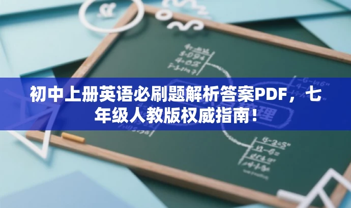 初中上册英语必刷题解析答案PDF,七年级人教版权威指南! 初中上册英语必刷题解析答案PDF,七年级人教版权威指南!