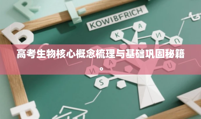 高考生物核心概念梳理与基础巩固秘籍。