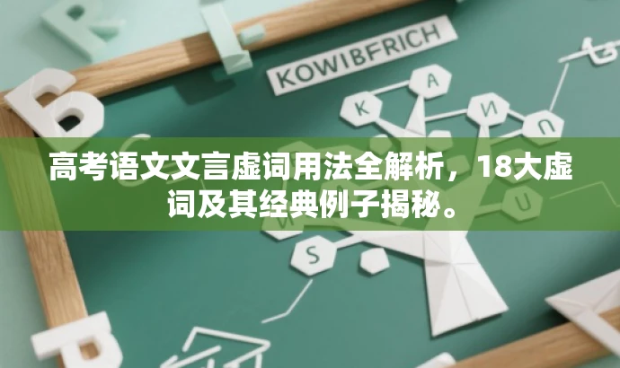 高考语文文言虚词用法全解析,18大虚词及其经典例子揭秘。 高考语文文言虚词用法全解析,18大虚词及其经典例子揭秘。