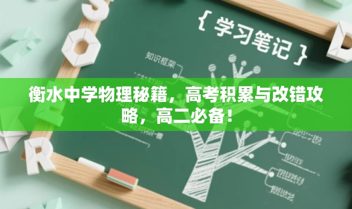衡水中学物理秘籍,高考积累与改错攻略,高二必备! 衡水中学物理秘籍,高考积累与改错攻略,高二必备!