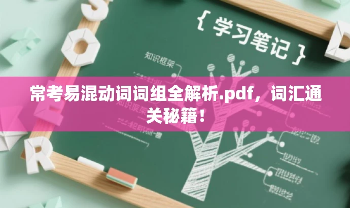 常考易混动词词组全解析.pdf,词汇通关秘籍! 常考易混动词词组全解析.pdf,词汇通关秘籍!