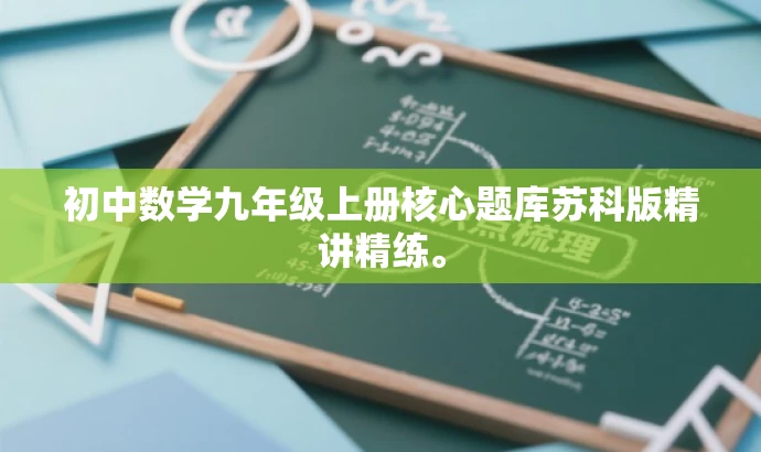 初中数学九年级上册核心题库苏科版精讲精练。