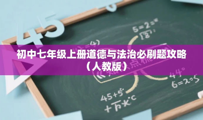 初中七年级上册道德与法治必刷题攻略(人教版) 初中七年级上册道德与法治必刷题攻略(人教版)