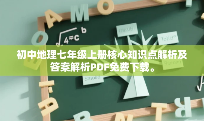 初中地理七年级上册核心知识点解析及答案解析PDF免费下载。 初中地理七年级上册核心知识点解析及答案解析PDF免费下载。