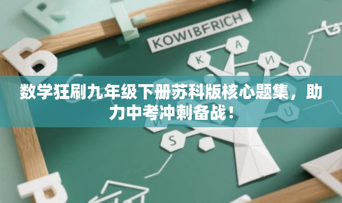数学狂刷九年级下册苏科版核心题集,助力中考冲刺备战! 数学狂刷九年级下册苏科版核心题集,助力中考冲刺备战!