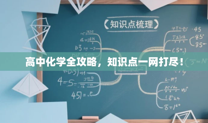 高中化学全攻略,知识点一网打尽! 高中化学全攻略,知识点一网打尽!