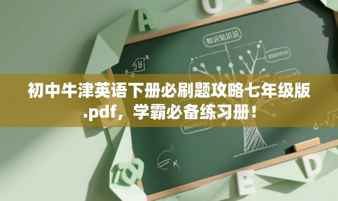 初中牛津英语下册必刷题攻略七年级版.pdf,学霸必备练习册! 初中牛津英语下册必刷题攻略七年级版.pdf,学霸必备练习册!